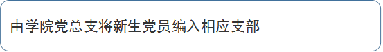 由学院党总支将新生党员编入相应支部